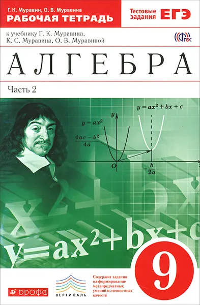 Обложка книги Алгебра. 9 класс. Рабочая тетрадь. В 2 частях. Часть 2. К учебнику Г. К. Муравина, К. С. Муравина, О. В. Муравиной, Г. К. Муравин, О. В. Муравина