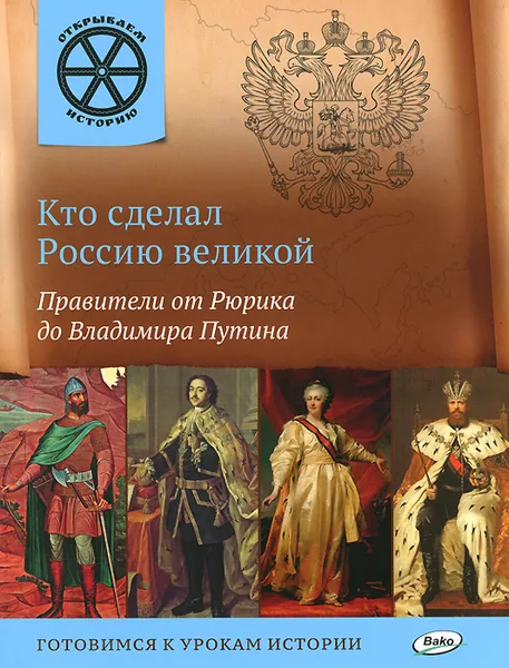 Обложка книги Кто сделал Россию великой. Правители от Рюрика до Владимира Путина, В. В. Владимиров