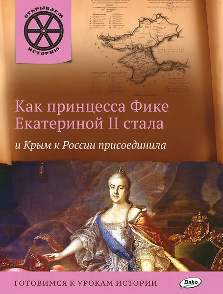 Обложка книги Как принцесса Фике Екатериной II стала и Крым к России присоединила, В. В. Владимиров