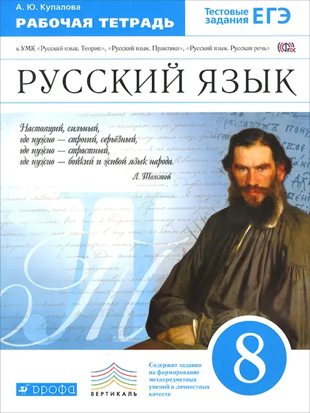 Обложка книги Русский язык. 8 класс. Рабочая тетрадь к УМК 