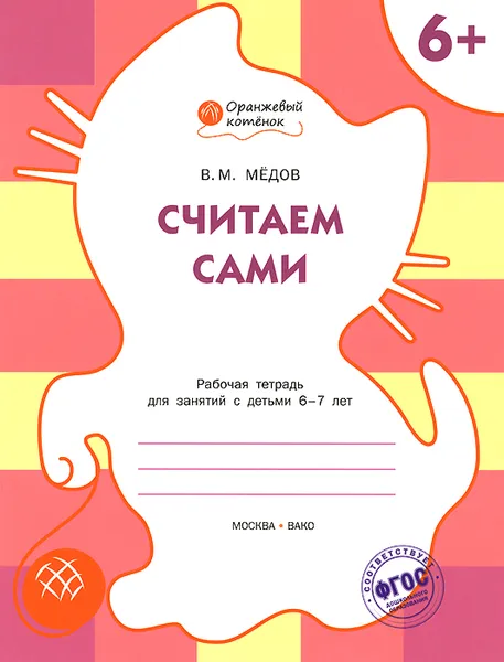 Обложка книги Считаем сами. Рабочая тетрадь для занятий с детьми 6-7 лет, В. М. Мёдов