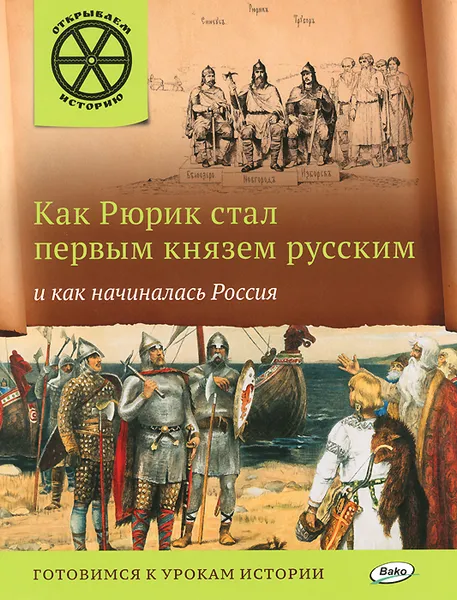 Обложка книги Как Рюрик стал первым князем русским и как начиналась Россия, В. В. Владимиров