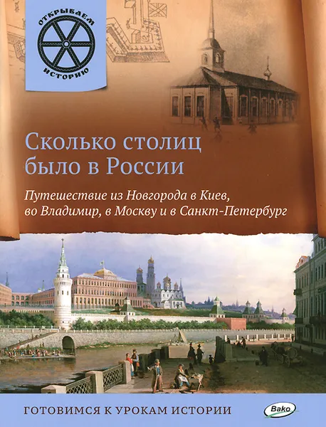 Обложка книги Сколько столиц было в России. Путешествие из Новгорода в Киев, во Владимир, в Москву и Санкт-Петербург, В. В. Владимиров