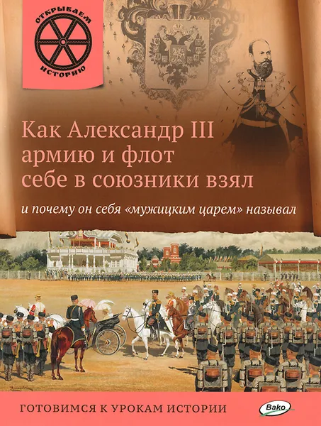 Обложка книги Как Александр III армию и флот себе в союзники взял и почему он себя 