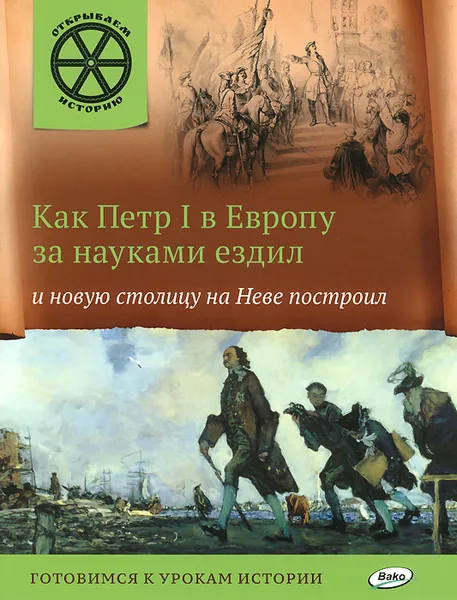 Обложка книги Как Петр I в Европу за науками ездил и новую столицу на Неве построил, В. В. Владимиров