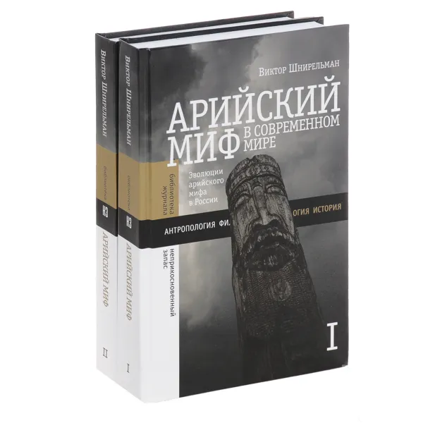 Обложка книги Арийский миф в современном мире. В 2 томах (комплект), Виктор Шнирельман