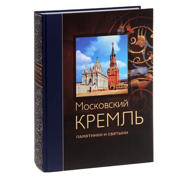 Обложка книги Московский Кремль. Памятники и святыни / Moscow Kremlin: Monuments and Shrines, С. В. Девятов