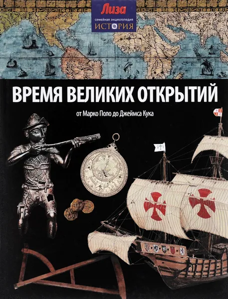 Обложка книги Время великих открытий, Нил Моррис