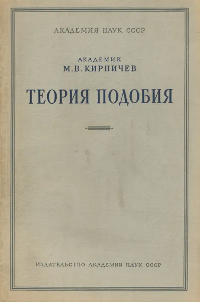 Обложка книги Теория подобия, М. В. Кирпичев