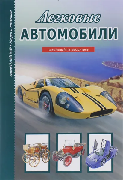 Обложка книги Легковые автомобили, Г. Т. Черненко