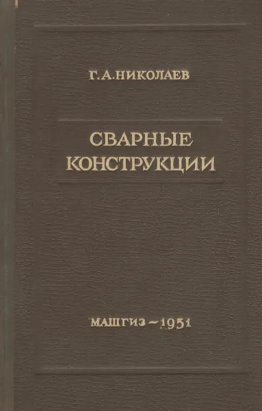 Обложка книги Сварные конструкции, Николаев Георгий Александрович