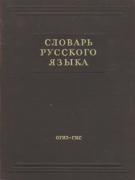 Обложка книги Словарь русского языка, Сергей Обнорский,Сергей Ожегов