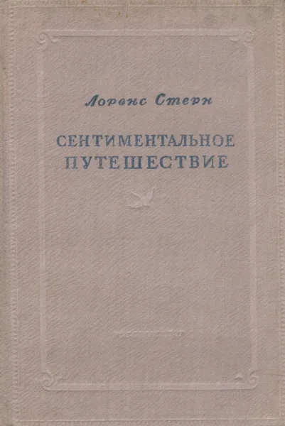 Обложка книги Сентиментальное путешествие, Вольпин Надежда Давидовна, Стерн Лоренс