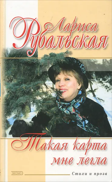 Обложка книги Такая карта мне легла, Лариса Рубальская