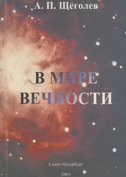 Обложка книги В мире вечности, А. П. Щеголев