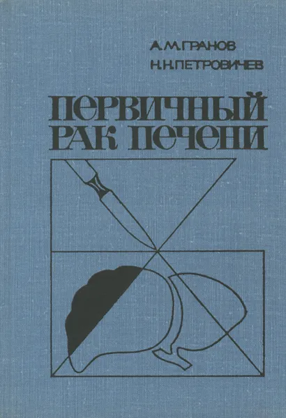 Обложка книги Первичный рак печени, А. М. Гранов, Н. Н. Петровичев