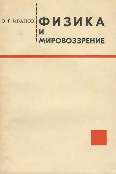 Обложка книги Физика и мировоззрение, В. Г. Иванов