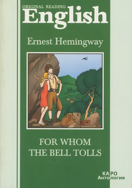 Обложка книги English: For Whom the Bell Tolls / По ком звонит колокол. Книга для чтения на английскойм языке, Ernest Hemingway