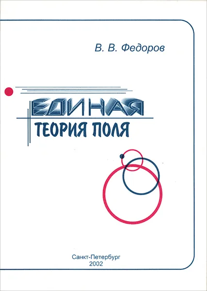 Обложка книги Единая теория поля, В. В. Федоров