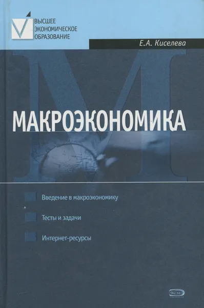 Обложка книги Макроэкономика. Курс лекций, Е. А. Киселева