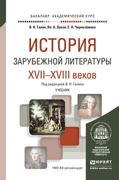 Обложка книги История зарубежной литературы XVII-XVIII веков. Учебник, В. Н. Ганин, Вл. А. Луков, Е. Н. Черноземова