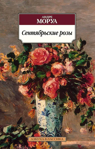 Обложка книги Сентябрьские розы, Андре Моруа