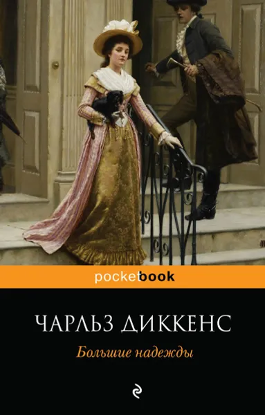 Обложка книги Большие надежды, Диккенс Чарльз Джон Хаффем