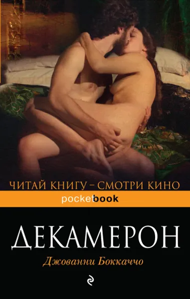 Обложка книги Декамерон, Джованни Боккаччо