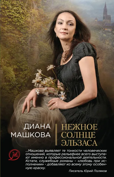 Обложка книги Нежное солнце Эльзаса, Диана Машкова