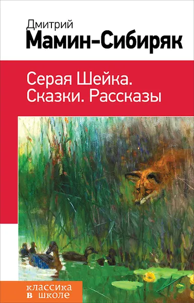 Обложка книги Серая Шейка. Сказки. Рассказы, Дмитрий Мамин-Сибиряк