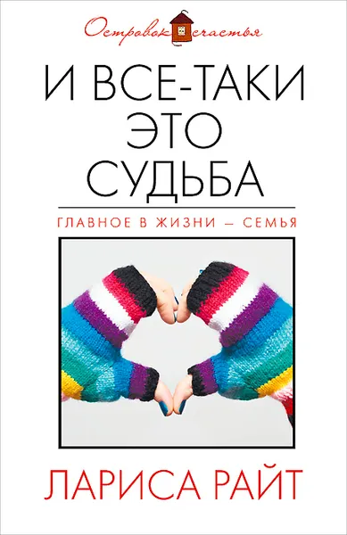 Обложка книги И все-таки это судьба, Лариса Райт