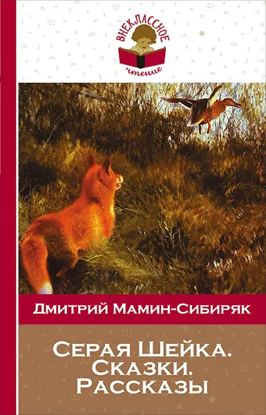 Обложка книги Серая Шейка. Сказки. Рассказы, Дмитрий Мамин-Сибиряк