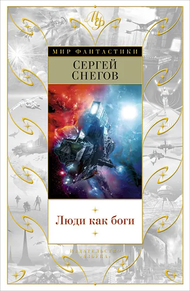 Обложка книги Люди как боги, Сергей Снегов