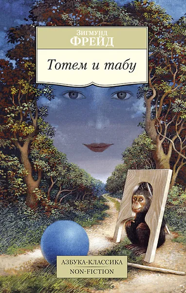 Обложка книги Тотем и табу, Зигмунд Фрейд