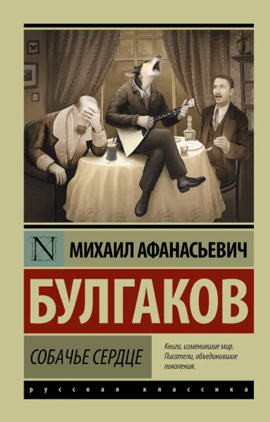 Обложка книги Собачье сердце, М. А. Булгаков