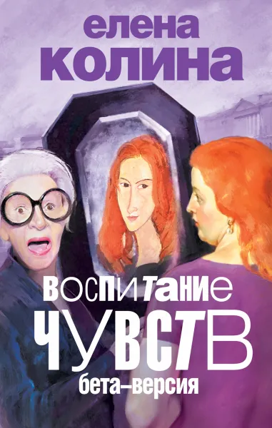 Обложка книги Воспитание чувств. Бета-версия, Елена Колина