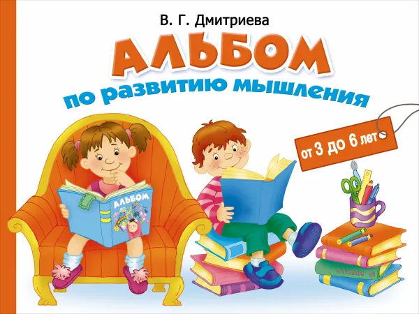 Обложка книги Альбом по развитию мышления. 3-6 лет, Дмитриева Валентина Геннадьевна, Горбунова Ирина В.