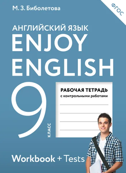 Обложка книги Enjoy English 9: Workbook / Английский с удовольствием. 9 класс. Рабочая тетрадь с контрольными работами (+ Tests), М. З. Биболетова, Е. Е. Бабушис, О. И. Кларк, А. Н. Морозова