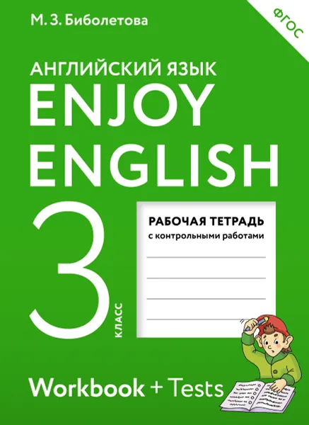 Обложка книги Enjoy English 3: Workbook / Английский с удовольствием. 3 класс. Рабочая тетрадь с контрольными работами (+ Tests), М. З. Биболетова, О. А. Денисенко, Н. Н. Трубанева