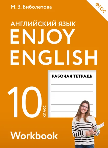 Обложка книги Enjoy English 10: Workbook / Английский с удовольствием. 10 класс. Рабочая тетрадь, М. З. Биболетова, Е. Е. Бабушис, Н. Д. Снежко