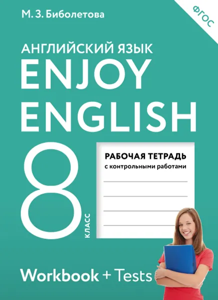 Обложка книги Enjoy English 8: Workbook / Английский с удовольствием. 8 класс. Рабочая тетрадь с контрольными работами (+ Tests), М. З. Биболетова, Е. Е. Бабушис