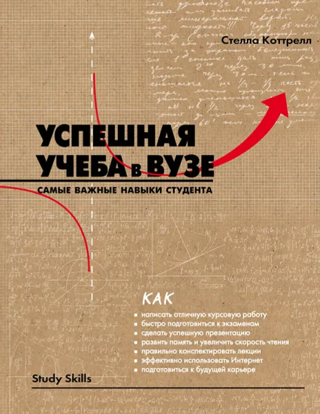 Обложка книги Успешная учеба в вузе. Самые важные навыки студента, Стелла Коттрелл