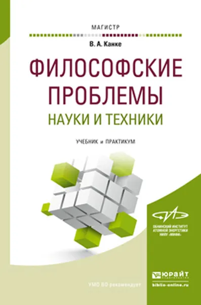 Обложка книги Философские проблемы науки и техники. Учебник и практикум, В. А. Канке