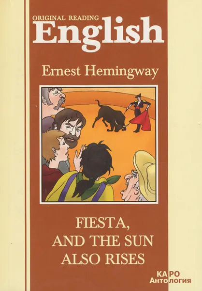 Обложка книги English: Fiesta, and the Sun Аlso Rises / Фиеста, и солнце восходит. Книга для чтения на английскойм языке, Ernest Hemingway