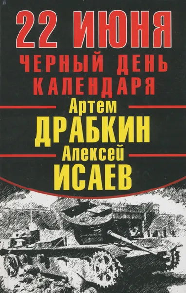 Обложка книги 22 июня. Черный день календаря, Артем Драбкин, Алексей Исаев