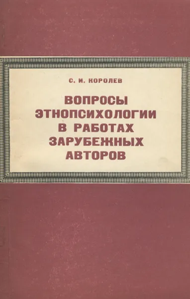 Обложка книги Вопросы этнопсихологии в работах зарубежных авторов, И. С. Королев