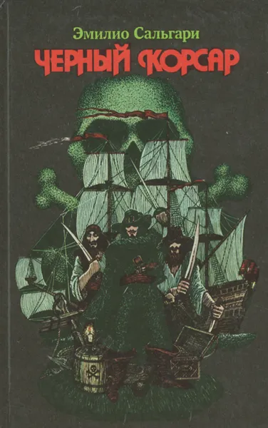 Обложка книги Черный корсар, Э. Сальгари