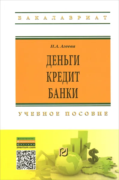 Обложка книги Деньги, кредит, банки. Учебное пособие, Н. А. Агеева