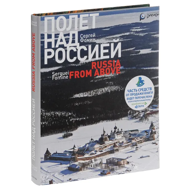 Обложка книги Полет над Россией / Russia from Above, Сергей Фомин