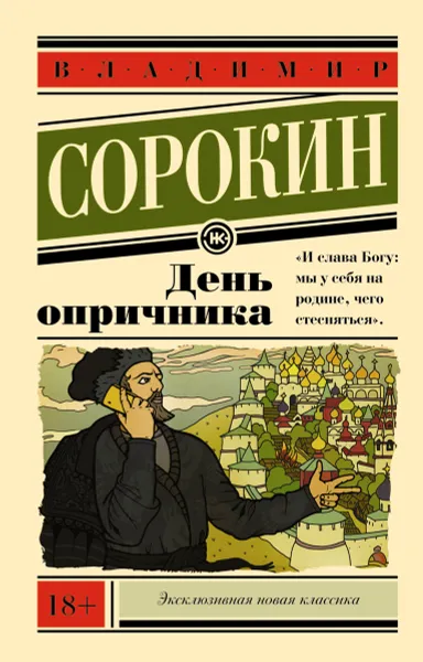 Обложка книги День опричника, Владимир Сорокин